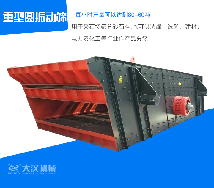 重型圓振動(dòng)篩用于采石場(chǎng)篩分砂石料,也可供選煤、選礦、建材、 電力及化工等行業(yè)作產(chǎn)品分級(jí)